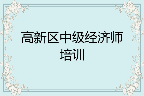 高新区中级经济师培训