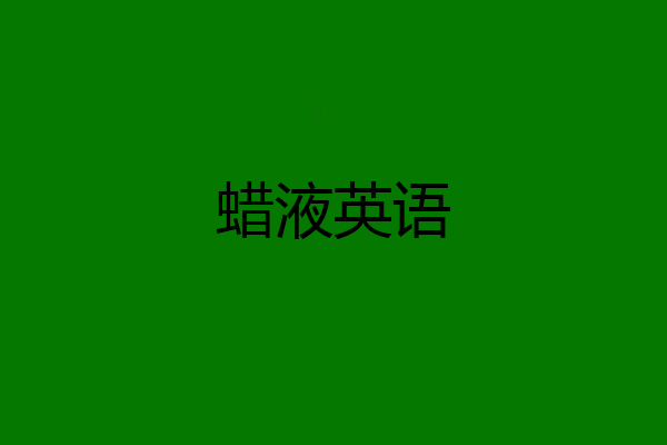 蜡液英语
