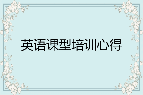 英语课型培训心得