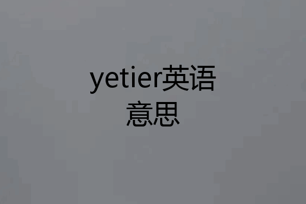 yetier英语意思