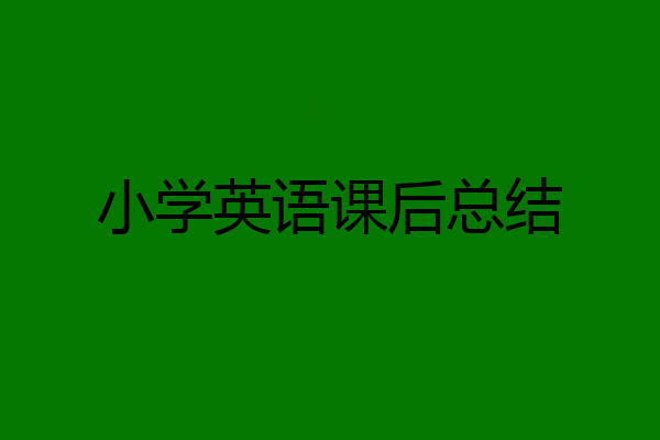 小学英语课后总结