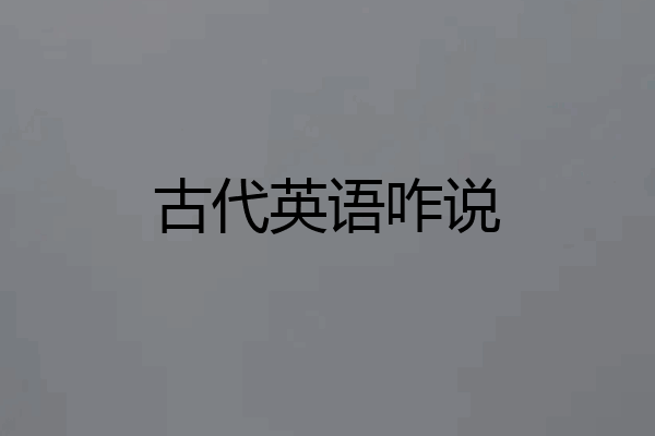 古代英语咋说