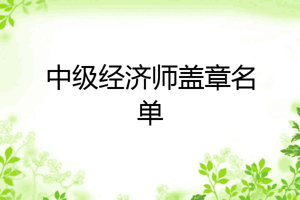 中级经济师盖章名单