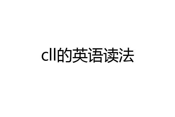 cll的英语读法