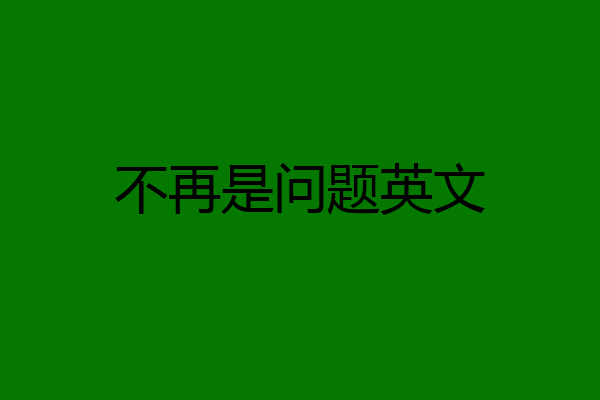不再是问题英文