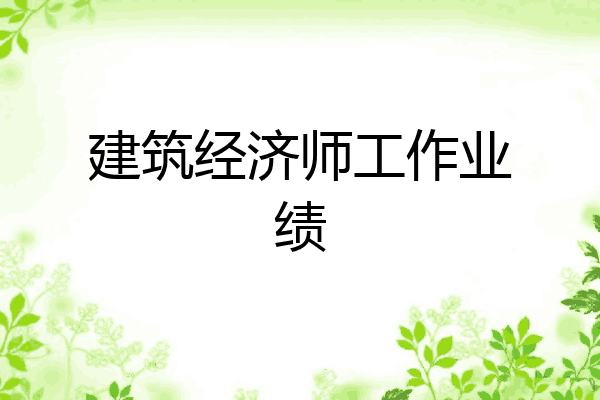 建筑经济师工作业绩