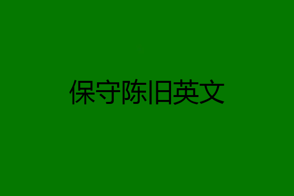 保守陈旧英文