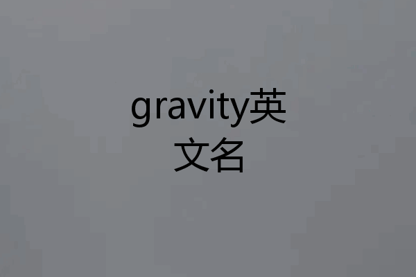 gravity英文名