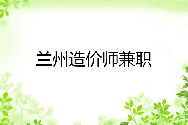 兰州造价师兼职