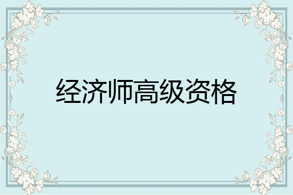 经济师高级资格