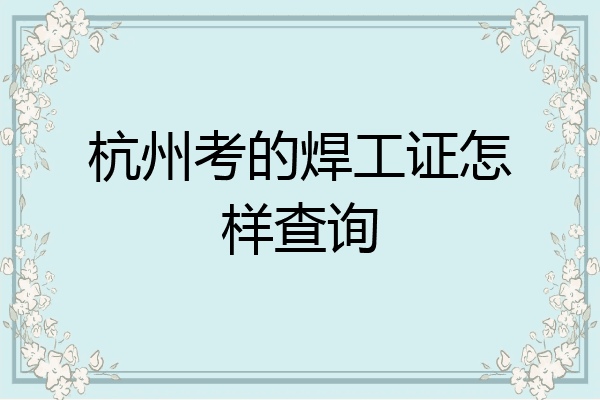 杭州考的焊工证怎样查询
