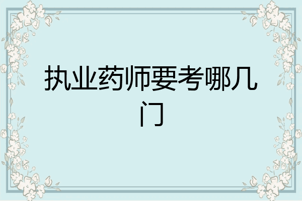 执业药师要考哪几门
