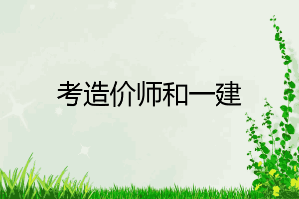 考造价师和一建