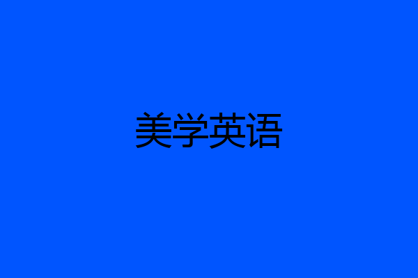 美学英语