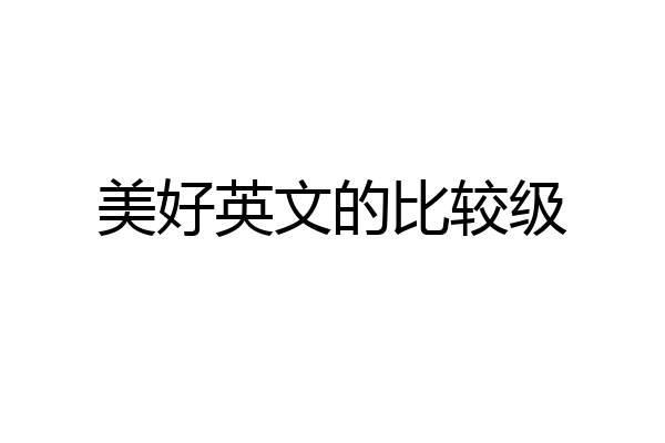 美好英文的比较级