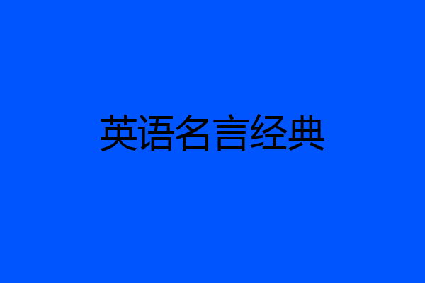 英语名言经典
