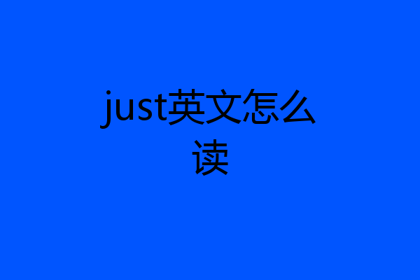 just英文怎么读