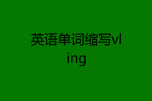 英语单词缩写vling