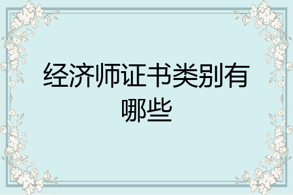 经济师证书类别有哪些