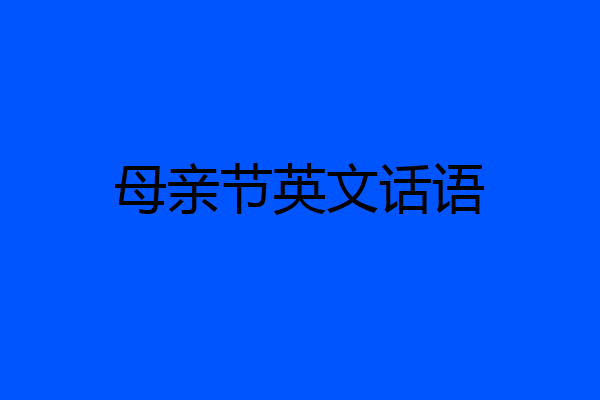 母亲节英文话语
