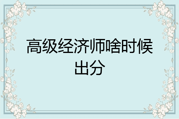 高级经济师啥时候出分