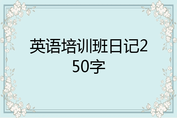 英语培训班日记250字