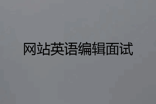 网站英语编辑面试