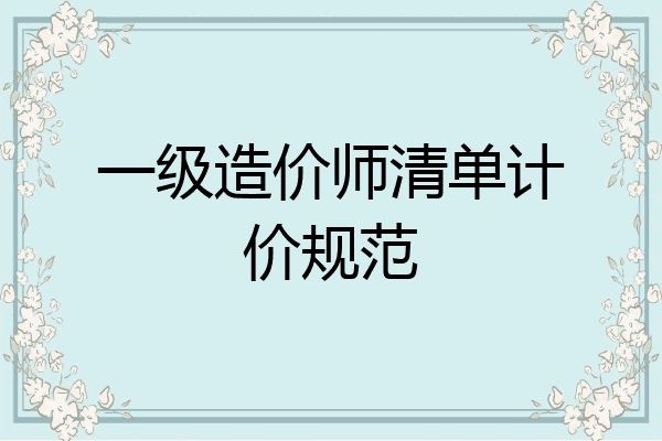 一级造价师清单计价规范