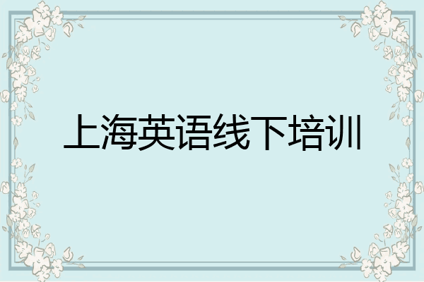 上海英语线下培训