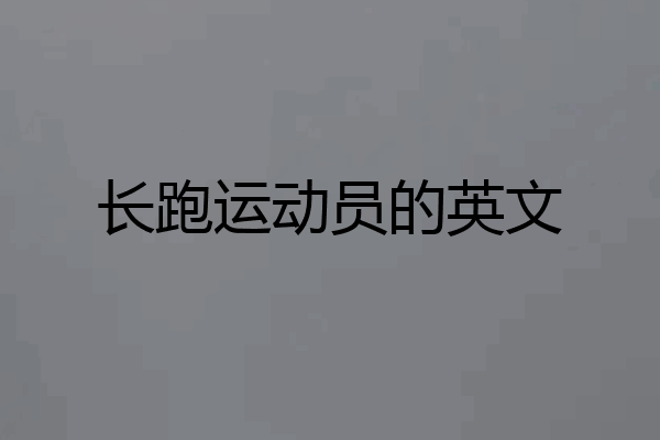 长跑运动员的英文