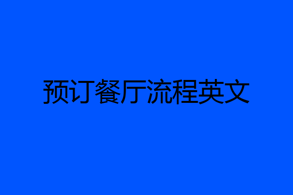 预订餐厅流程英文