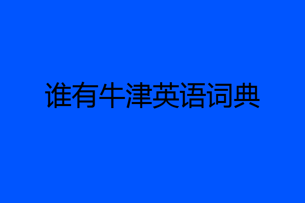 谁有牛津英语词典