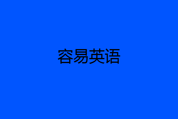 容易英语