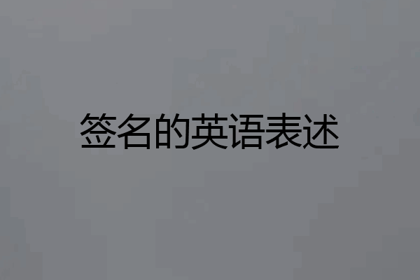 签名的英语表述