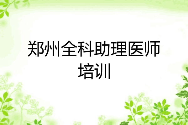 郑州全科助理医师培训