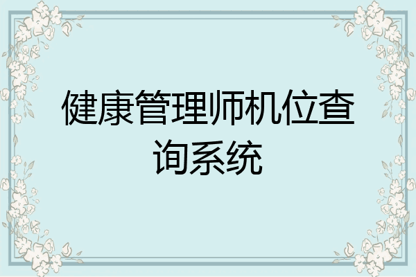健康管理师机位查询系统
