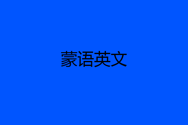 蒙语英文