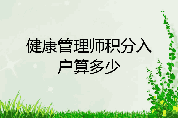 健康管理师积分入户算多少