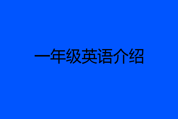 一年级英语介绍