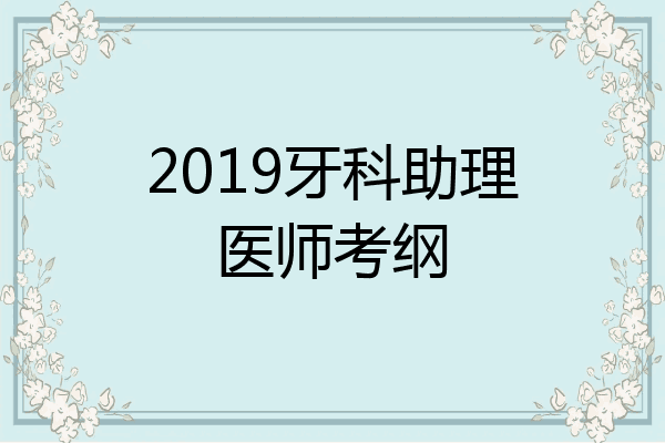 2019牙科助理医师考纲