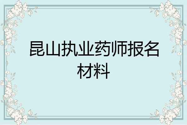 昆山执业药师报名材料