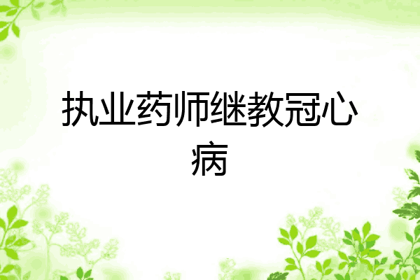 执业药师继教冠心病
