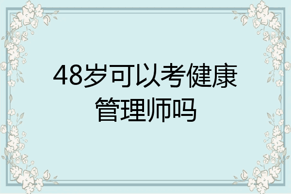 48岁可以考健康管理师吗