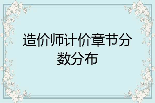 造价师计价章节分数分布