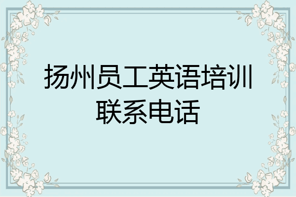扬州员工英语培训联系电话