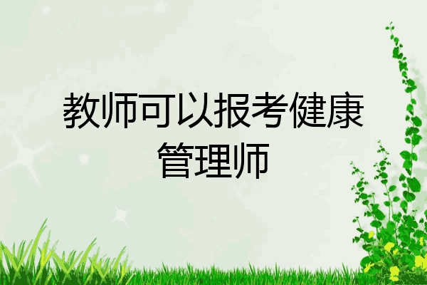 教师可以报考健康管理师