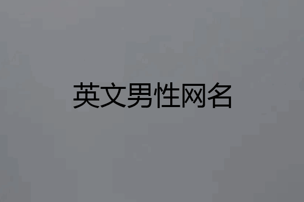 英文男性网名