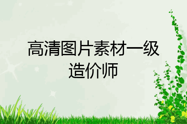 高清图片素材一级造价师