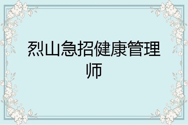 烈山急招健康管理师