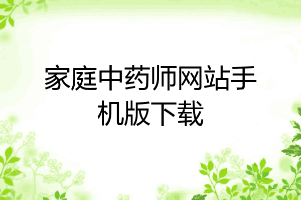 家庭中药师网站手机版下载